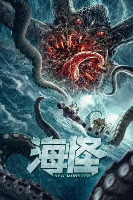 电影《海怪》