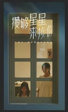 攒一袋星星给你