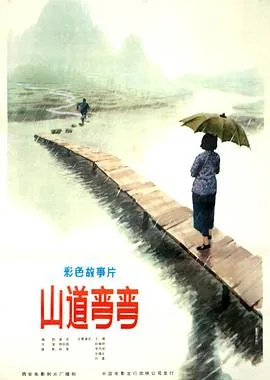 山道弯弯二八曲是什么生肖