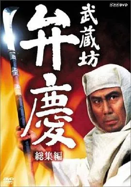武藏坊弁庆宝具