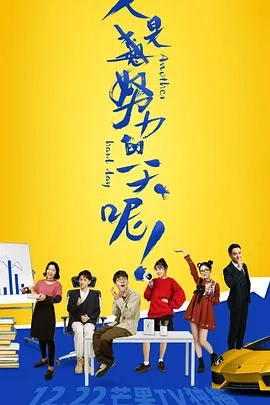 又是努力的一天呢短剧热播