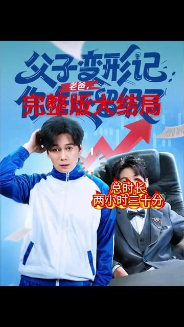 父子变形计免费在线