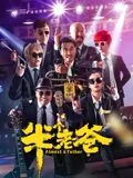 半个老爸在线观看免费
