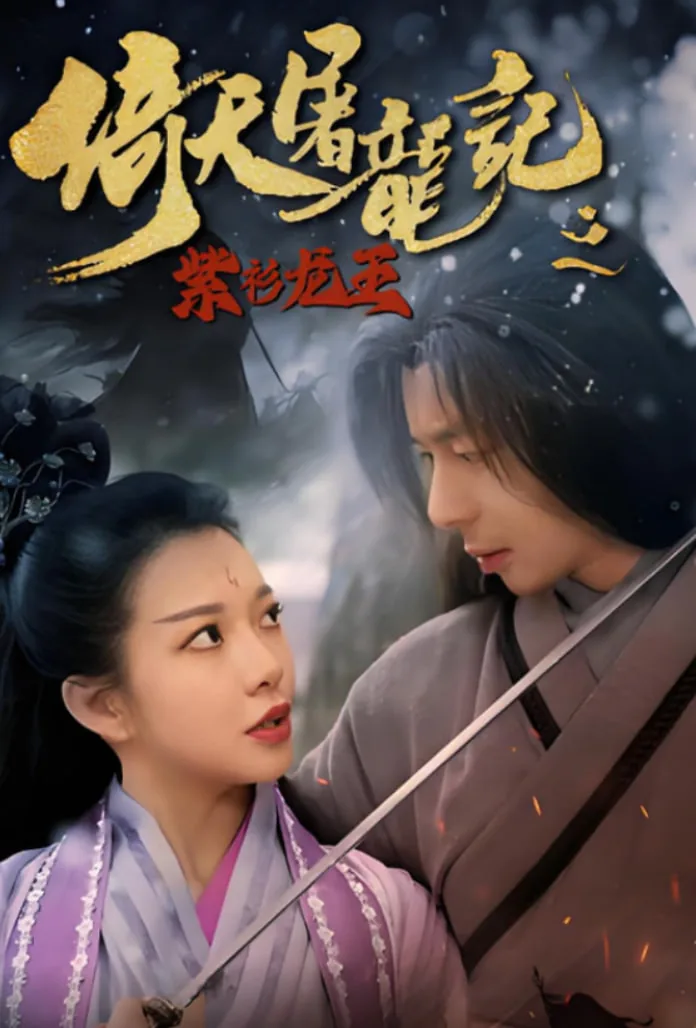 倚天屠龙记上紫衫龙王小说