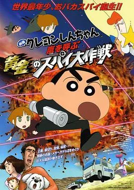蜡笔小新黄金间谍大作战bgm
