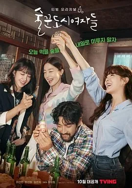 酒鬼都市女人们电视剧免费观看