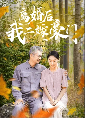 离婚后我二嫁豪门