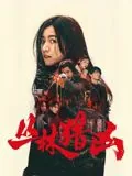 丛林猎凶演员表介绍