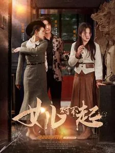 女儿对不起短剧合集