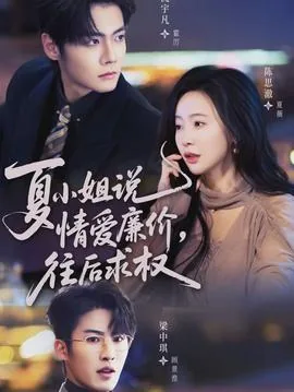 夏小姐说情爱廉价往后求权