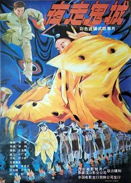夜走鬼城免费完整版