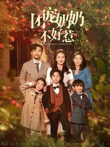 团宠奶奶不好惹大结局