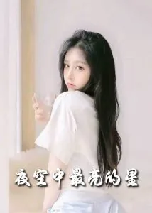 夜空中最亮的星cctv15音乐频道