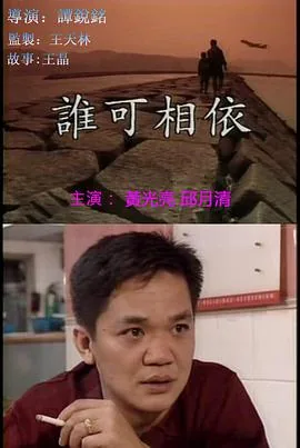 谁可相依全集免费播放