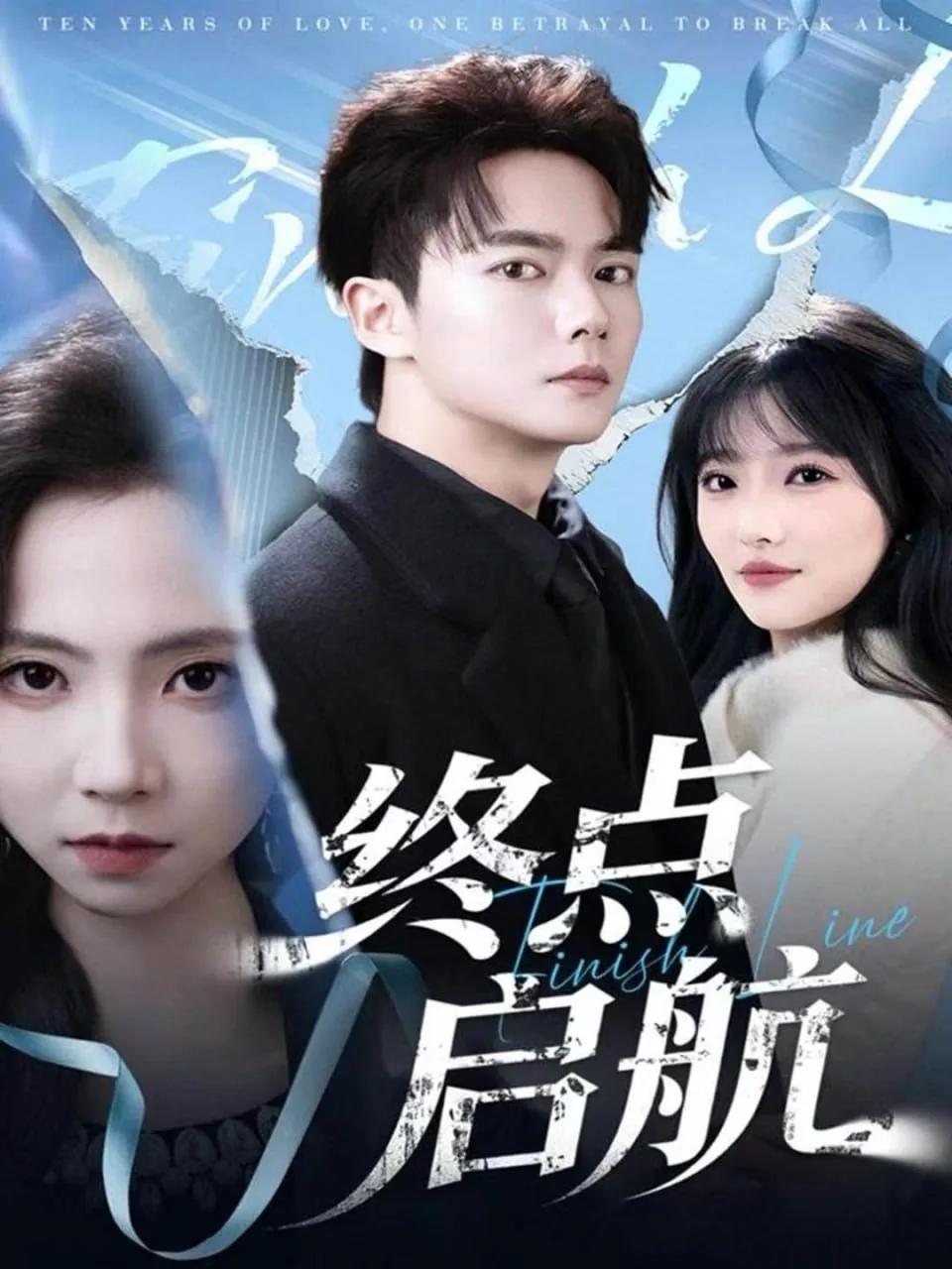 终点启航演员表