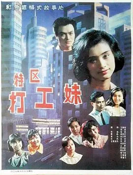 特区打工妹电影完整版星辰免费版