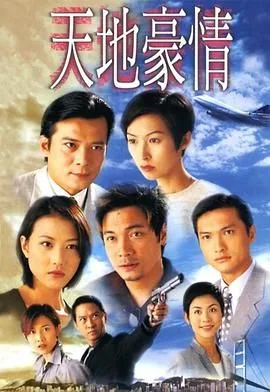 天地豪情普通话版免费播放