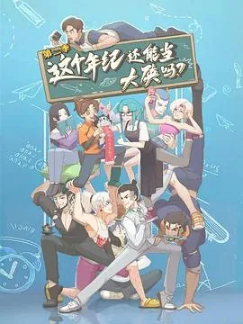 这个年纪还能当大侠吗第二季第几集
