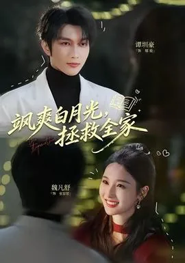 白月光拯救系统小说
