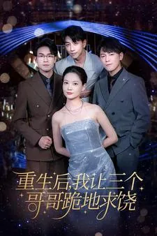 重生后我被三个哥哥追着宠 顾生香榭