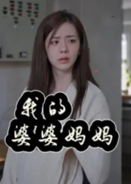 我的婆婆妈妈电视剧