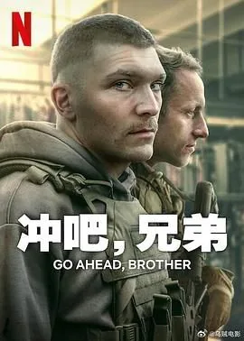 冲吧兄弟电影免费观看