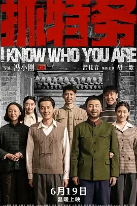 抓特务电影上映时间
