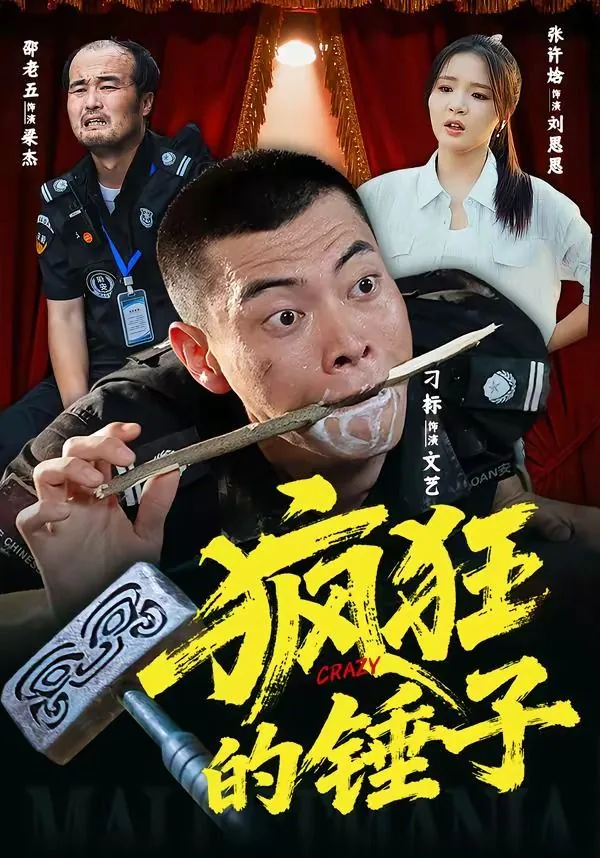 疯狂的锤子小说