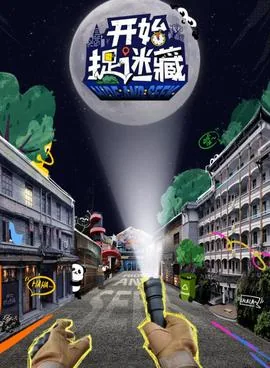 开始捉迷藏楼嘉豪后几期还在吗