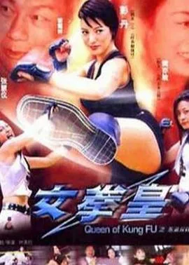 女拳皇 拳坛争霸