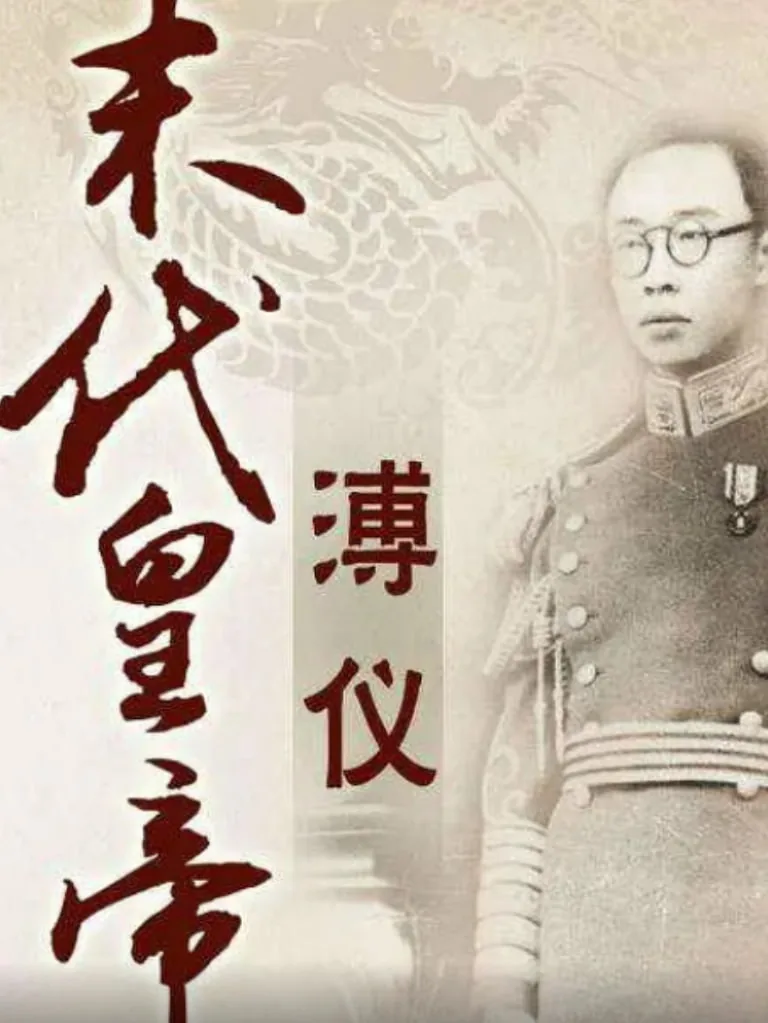 百家讲坛你所不知道的溥仪第一部