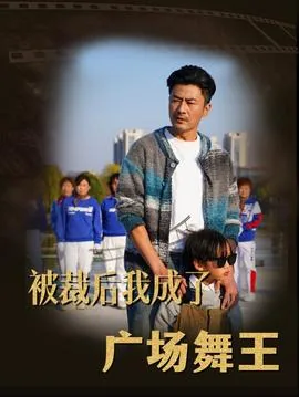 被裁后我成了广场舞王子