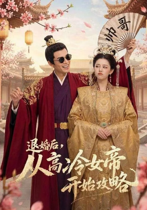 退婚后从高冷女帝开始攻略磁力短剧免费观看