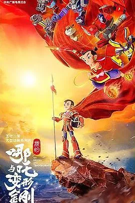 我的哪吒与变形金刚百度百科