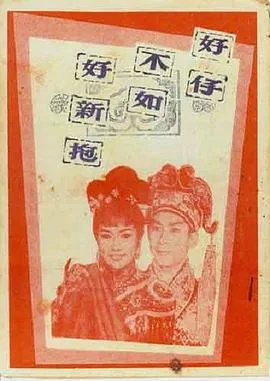 好仔不如好新抱粤语哦怎么说