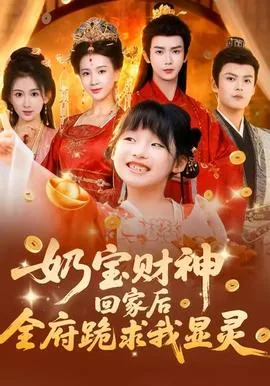 奶宝财神回家后全府跪求我显灵的最新章节列表