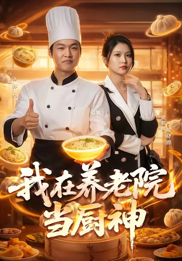 我在养老院工作