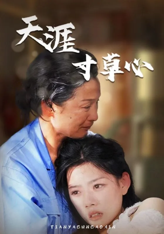 天涯寸草心的意思