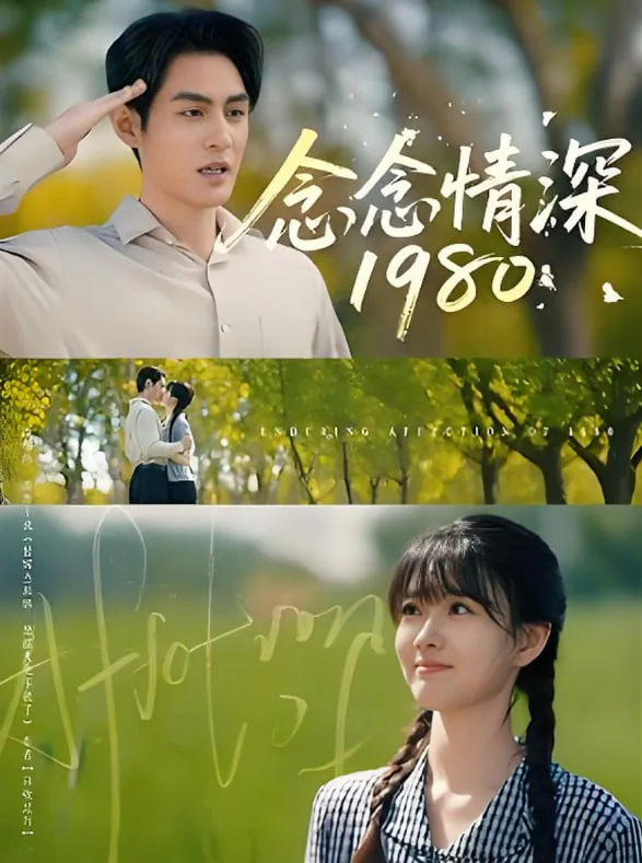 念念情深1980短剧合集