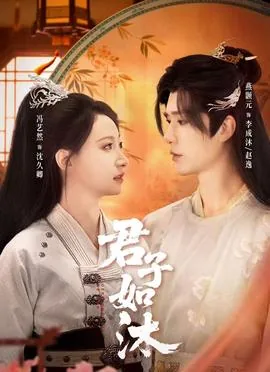 君子如水出处