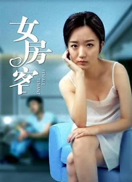 女房客男主叫什么
