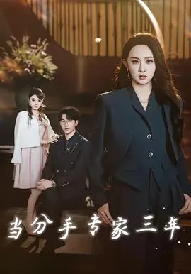 当分手专家三年了怎么办