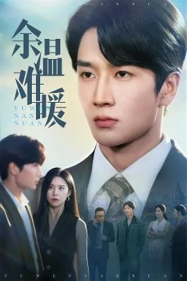 余温难暖视频播放完整版
