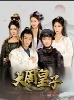 大周皇子被挖至尊骨
