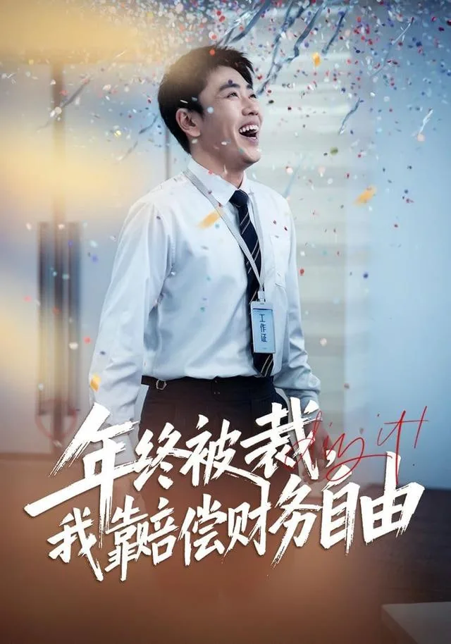 年终被裁,我靠赔偿财务自由吗