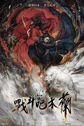 战斗吧木兰电影免费观看国语