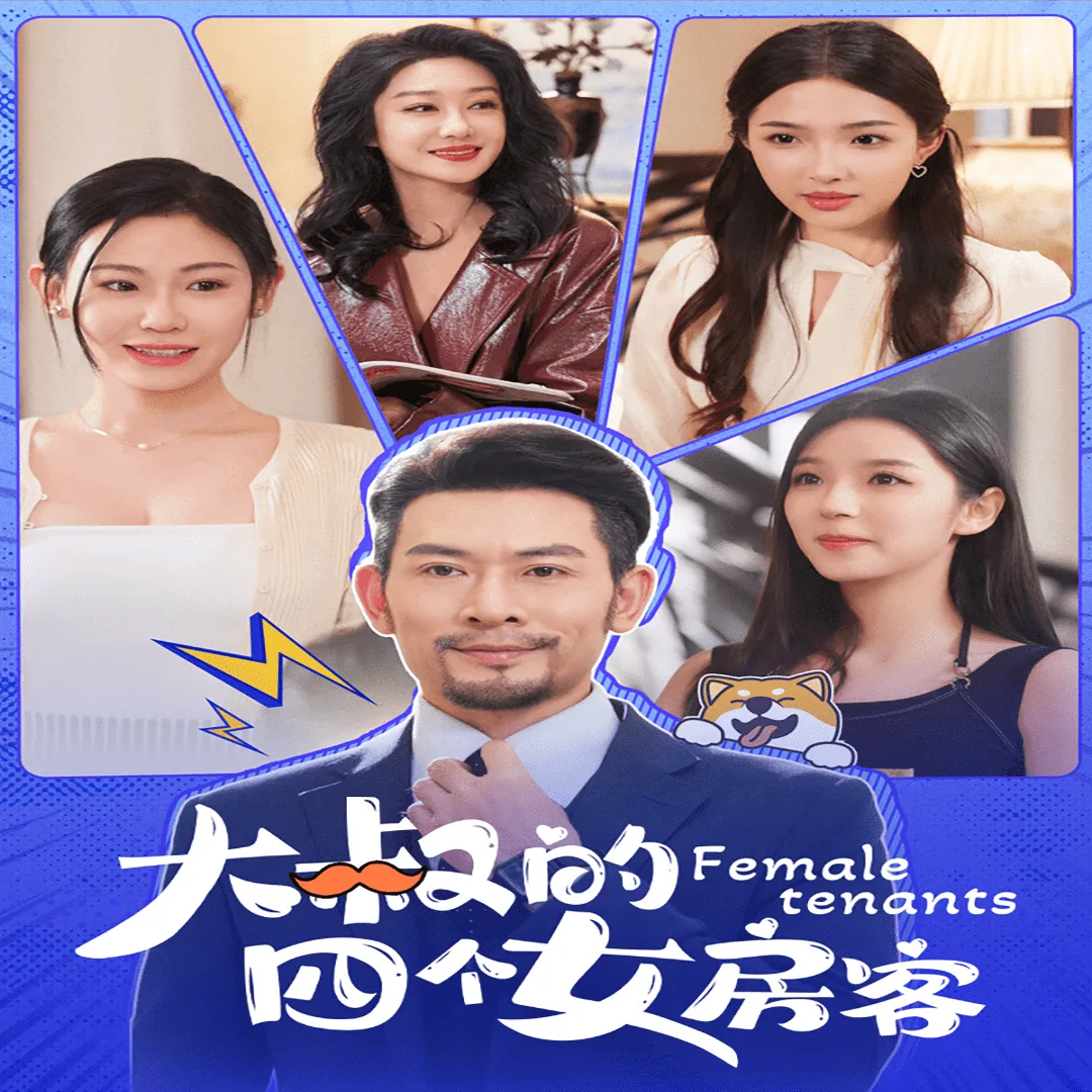 大叔的四个女房客短剧在线看