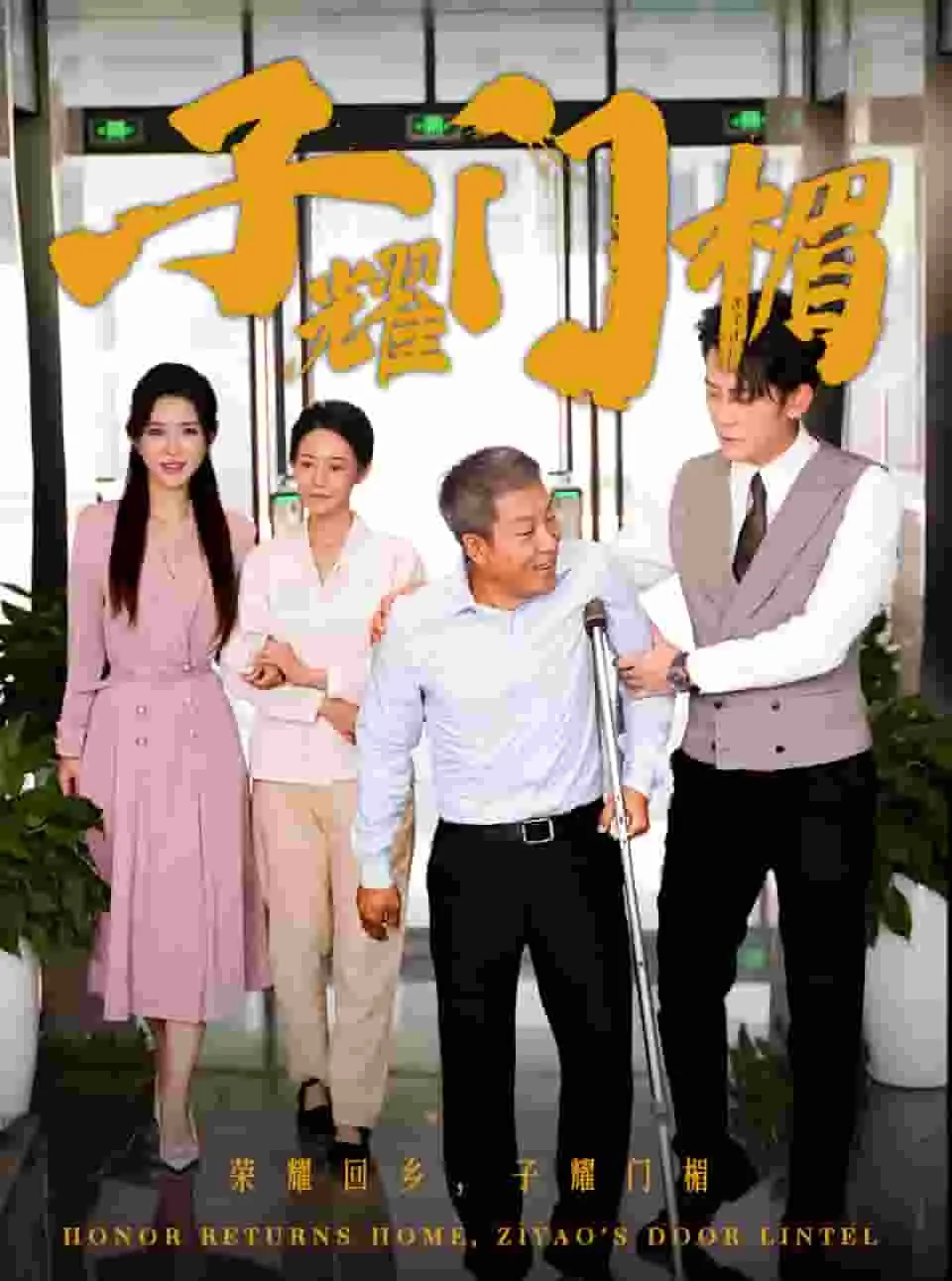 子耀门楣小说
