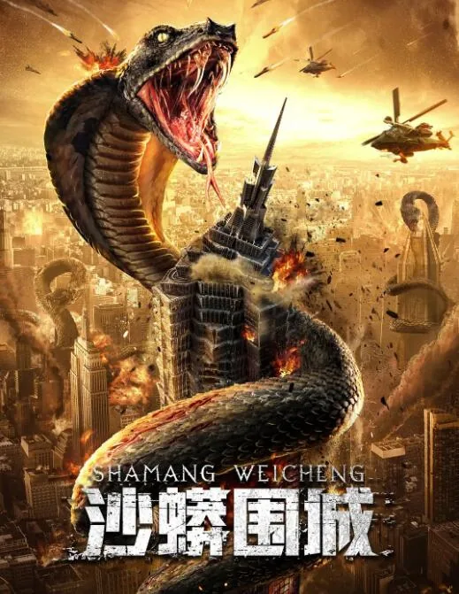 沙蟒围城在线观看
