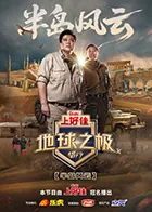 地球之极侣行第十季探访巴林